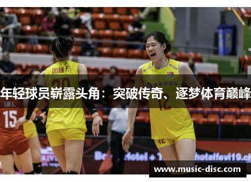 年轻球员崭露头角：突破传奇、逐梦体育巅峰