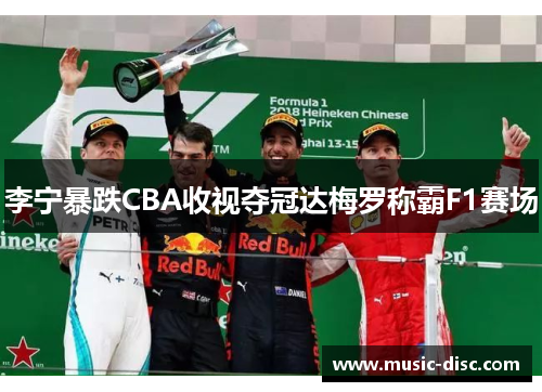 李宁暴跌CBA收视夺冠达梅罗称霸F1赛场