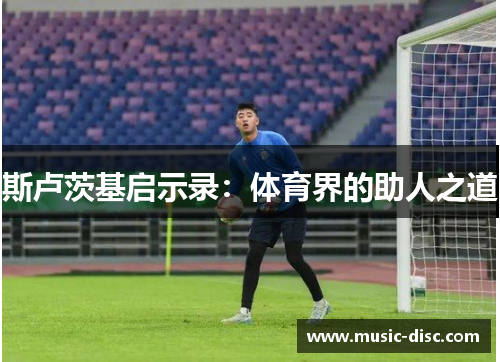 斯卢茨基启示录：体育界的助人之道