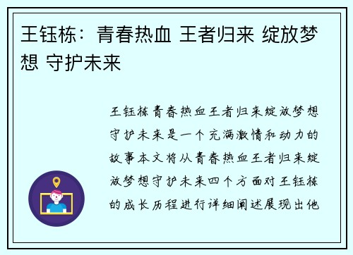 王钰栋：青春热血 王者归来 绽放梦想 守护未来