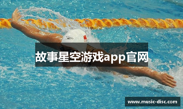 故事星空游戏app官网