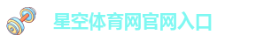 星空游戏app官网